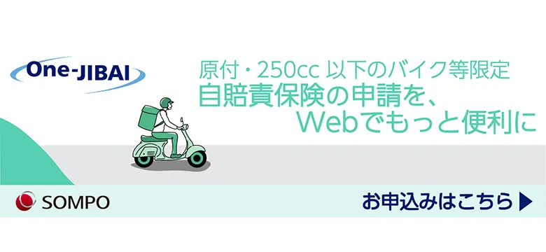 SOMPO One-JIBAI 自賠責保険
