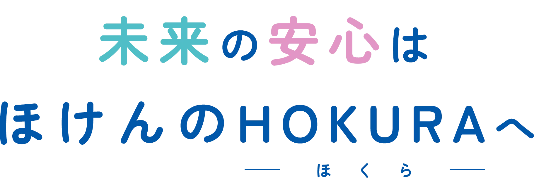 未来の安心はHOKURA(ほくら)へ